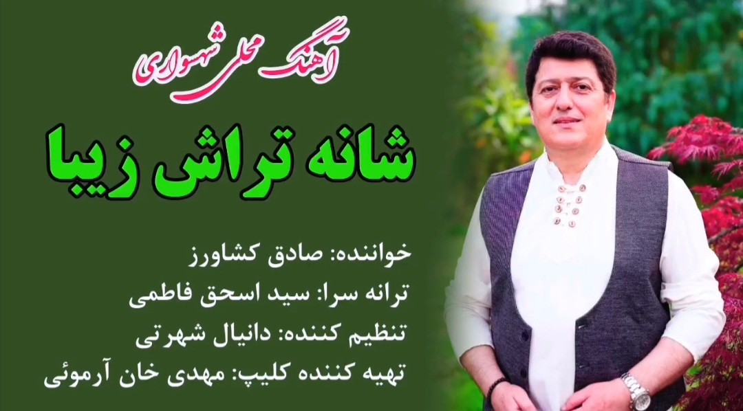 آهنگ محلی شهسواری ؛ شانه تراش زیبا